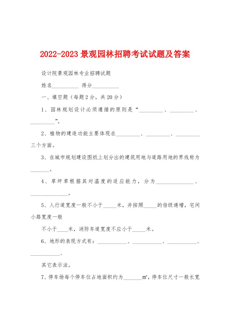 2022-2023景观园林招聘考试试题及答案