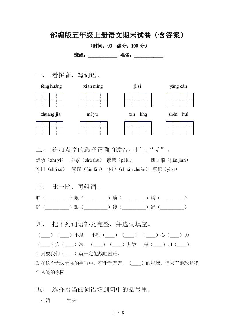 部编版五年级上册语文期末试卷(含答案)