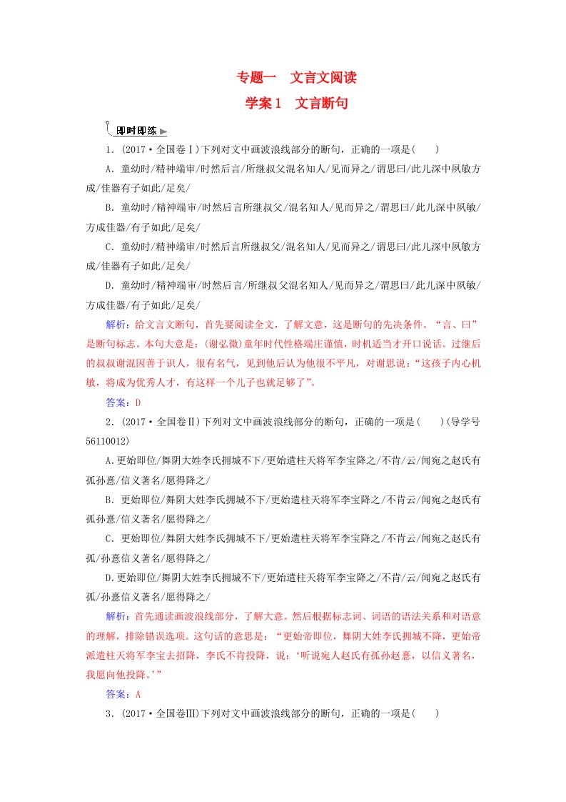 高考语文第二轮复习第二部分专题一文言文阅读1文言断句即学即练