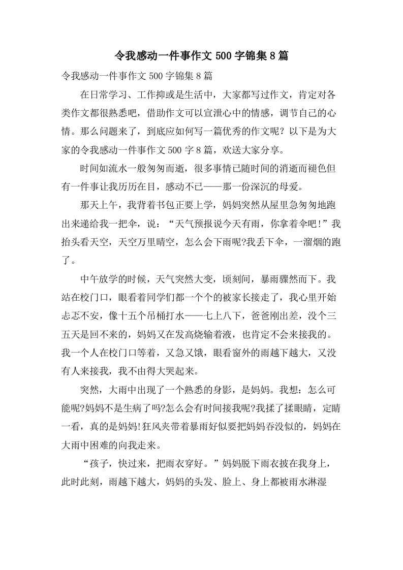 令我感动一件事作文500字锦集8篇