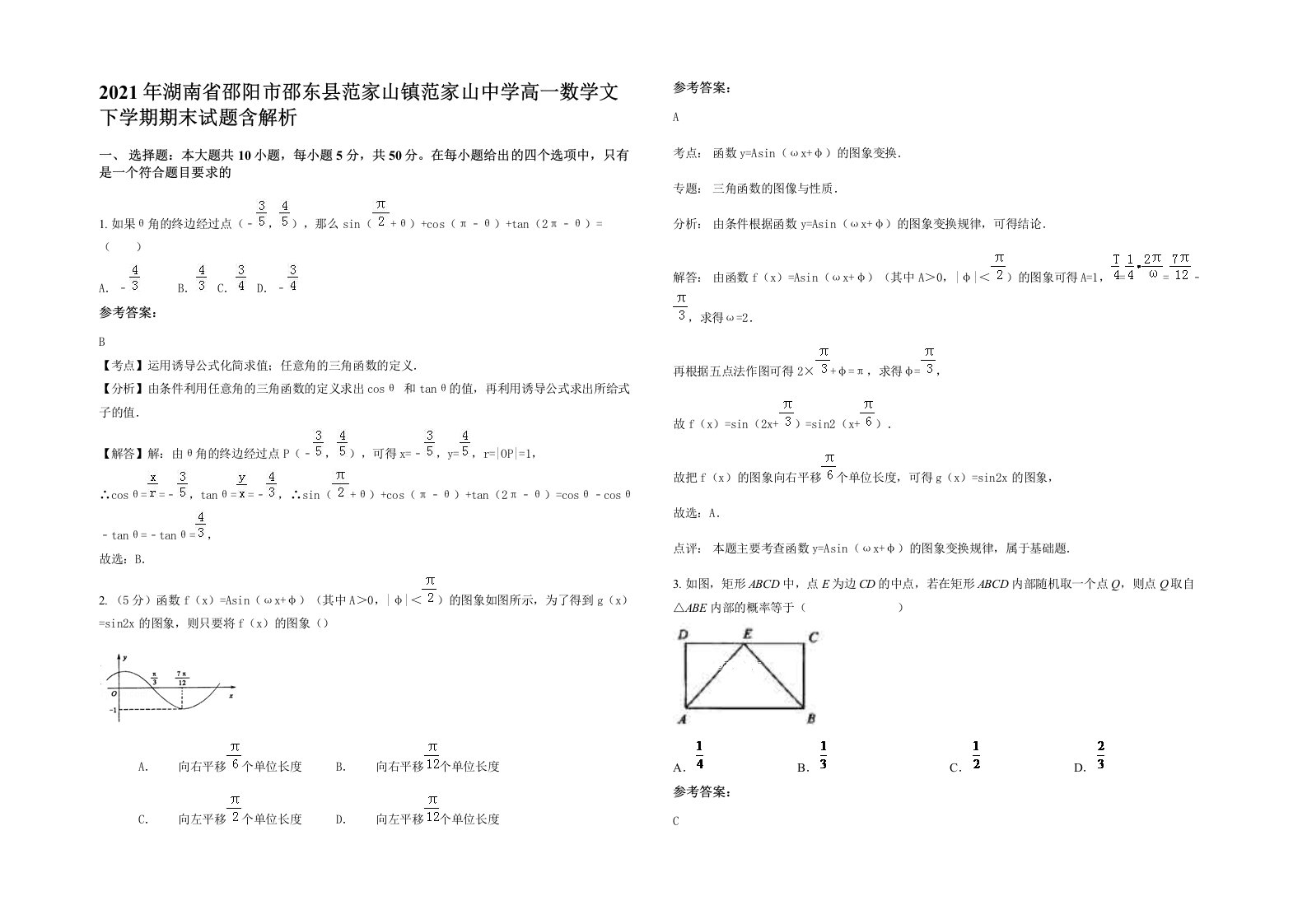 2021年湖南省邵阳市邵东县范家山镇范家山中学高一数学文下学期期末试题含解析