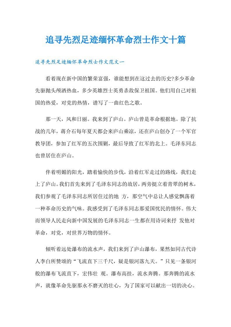 追寻先烈足迹缅怀革命烈士作文十篇