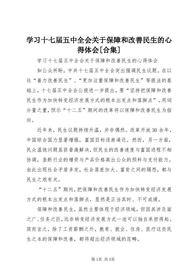 7学习十七届五中全会关于保障和改善民生的心得体会[合集]