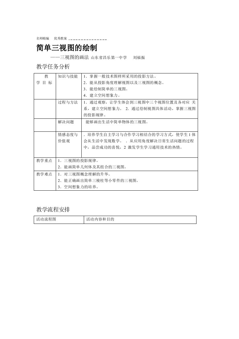 简单三视图的绘制教案