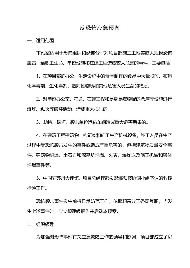 反恐怖工作应急预案