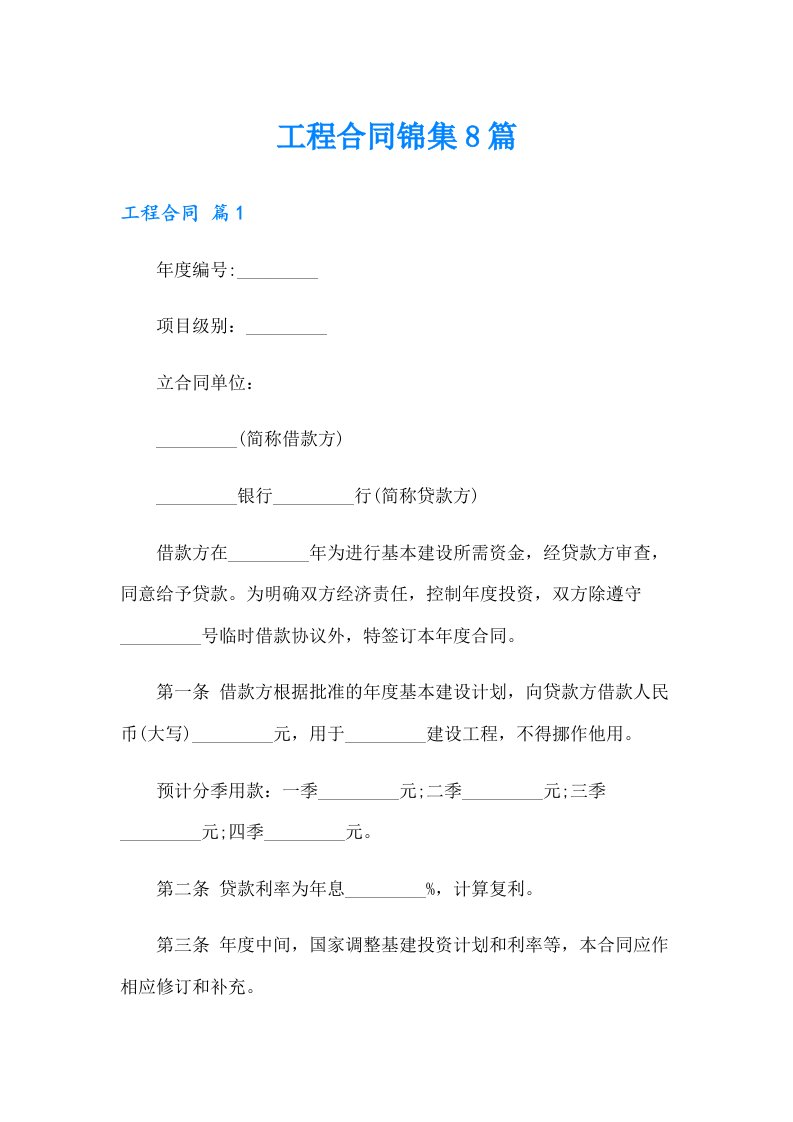 【word版】工程合同锦集8篇