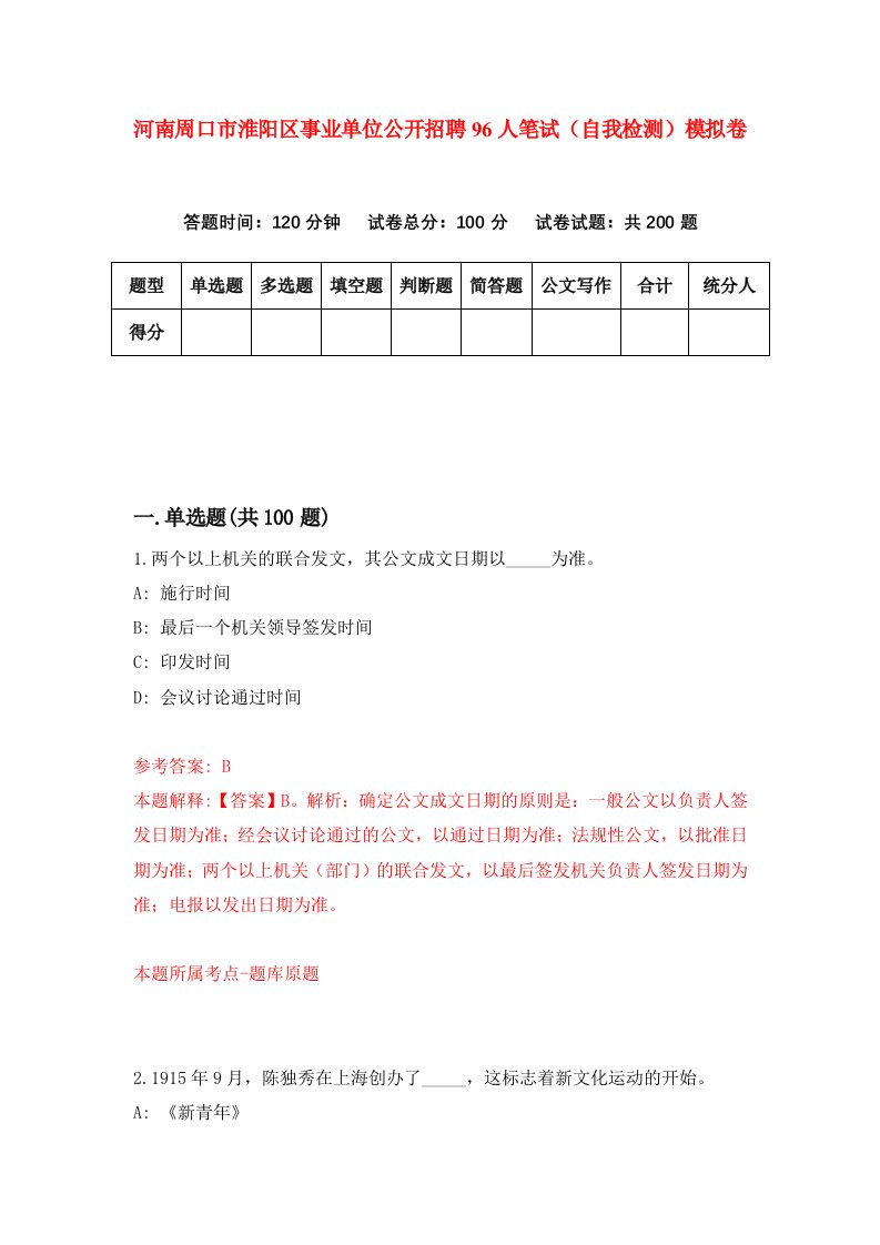 河南周口市淮阳区事业单位公开招聘96人笔试自我检测模拟卷第2期