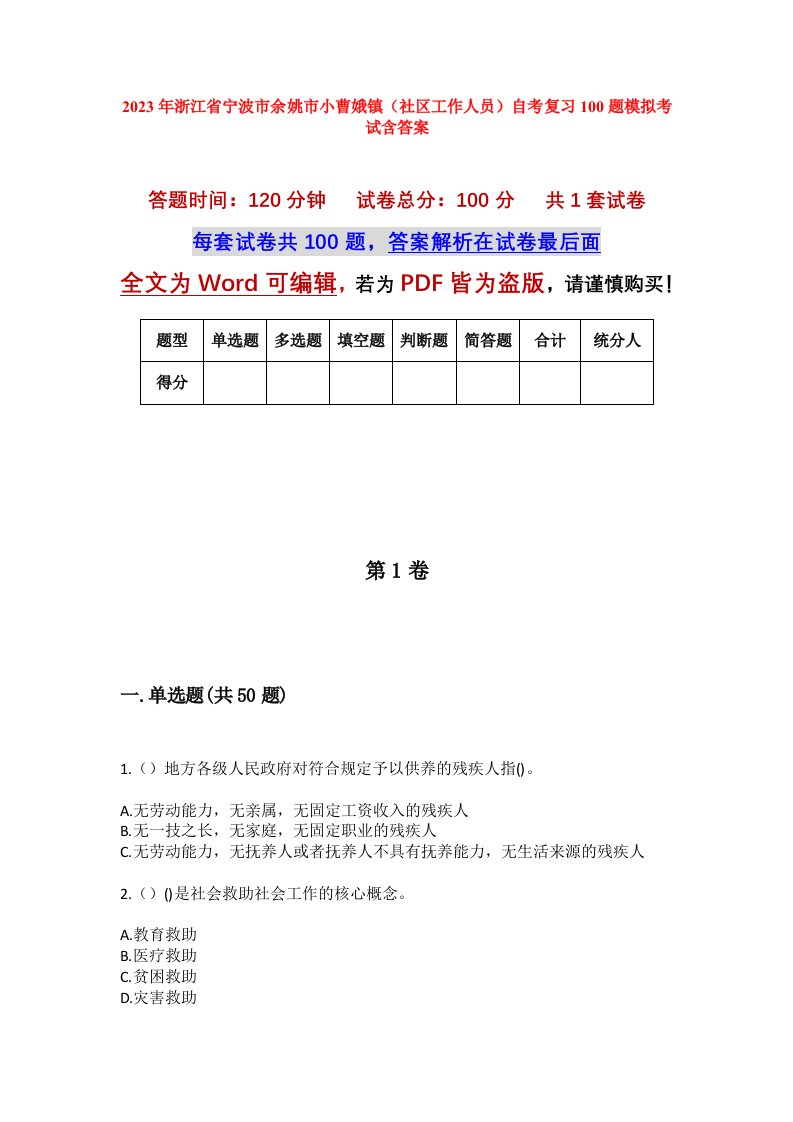 2023年浙江省宁波市余姚市小曹娥镇社区工作人员自考复习100题模拟考试含答案