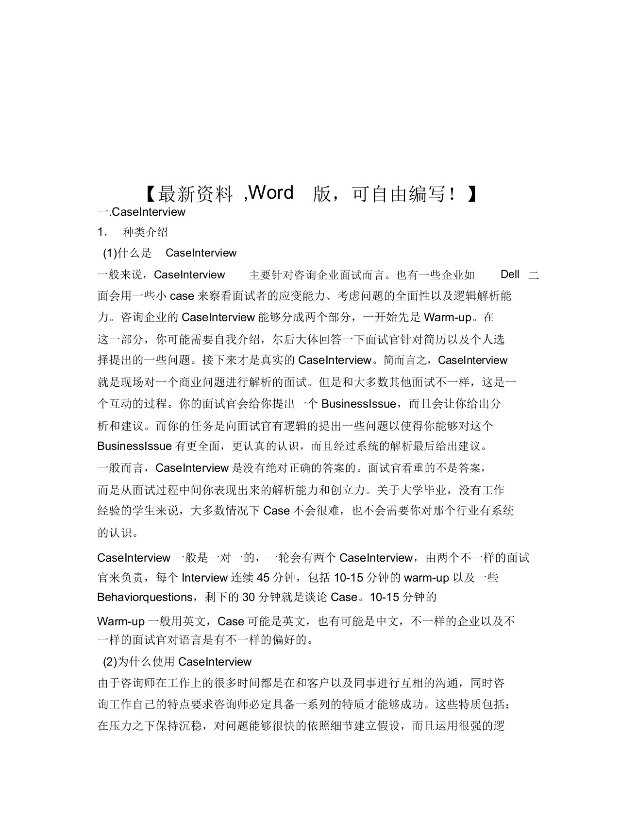 麦肯锡咨询公司案例分析经典和规律总结报告