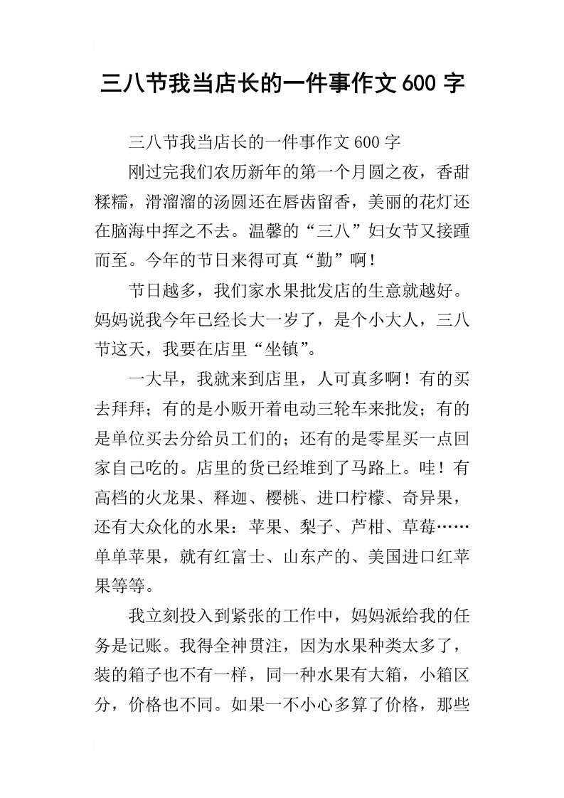 三八节我当店长的一件事作文600字