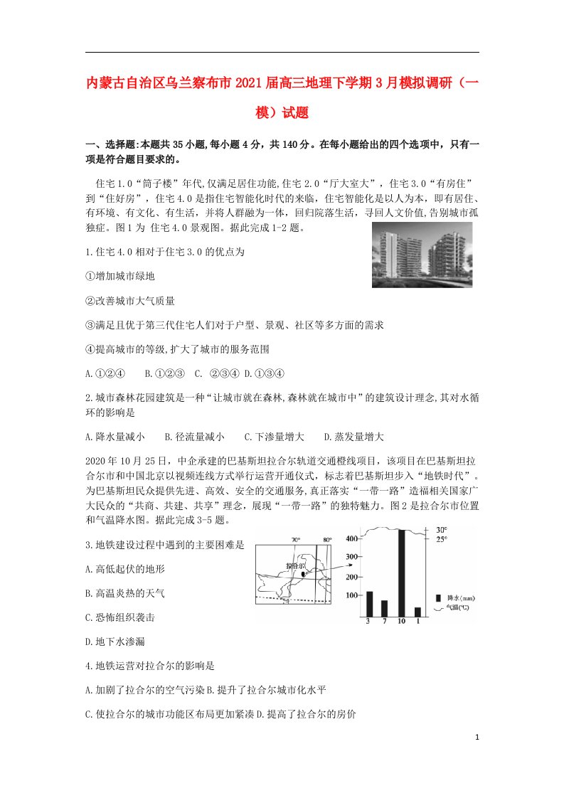 内蒙古自治区乌兰察布市2021届高三地理下学期3月模拟调研一模试题