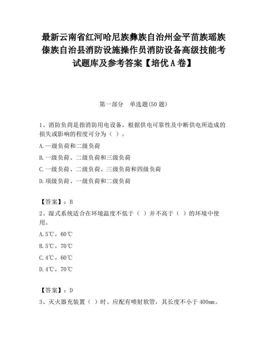 最新云南省红河哈尼族彝族自治州金平苗族瑶族傣族自治县消防设施操作员消防设备高级技能考试题库及参考答案【培优A卷】