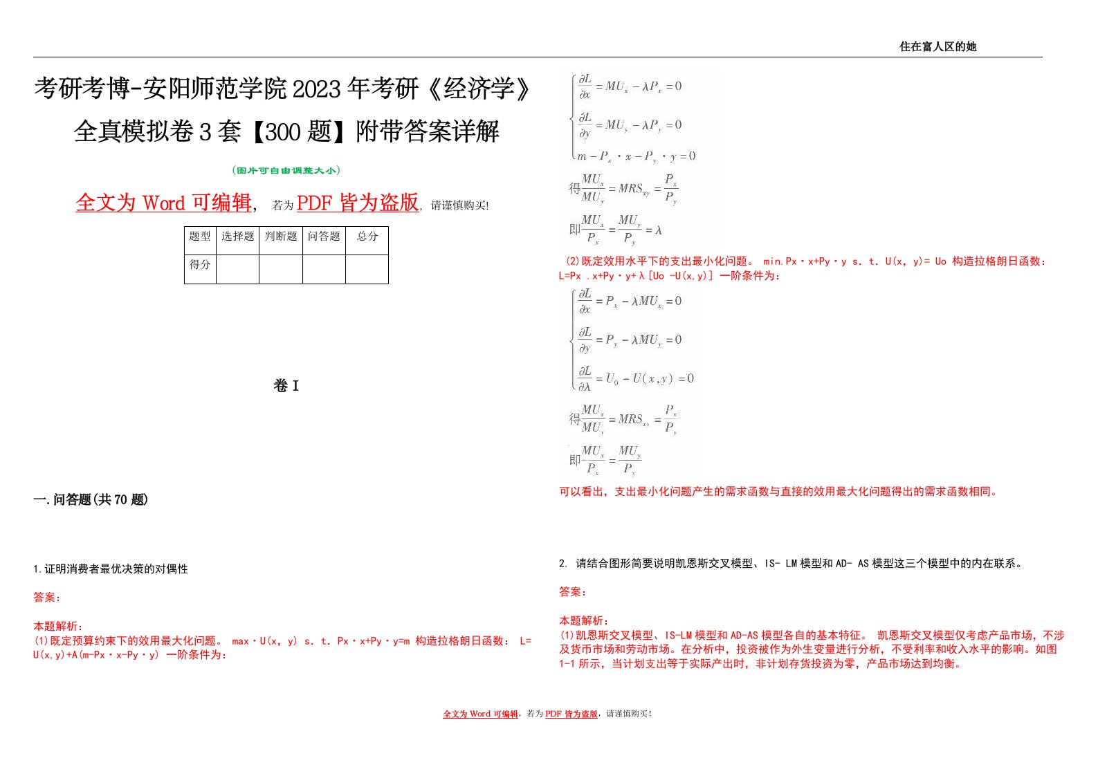 考研考博-安阳师范学院2023年考研《经济学》全真模拟卷3套【300题】附带答案详解V1.3