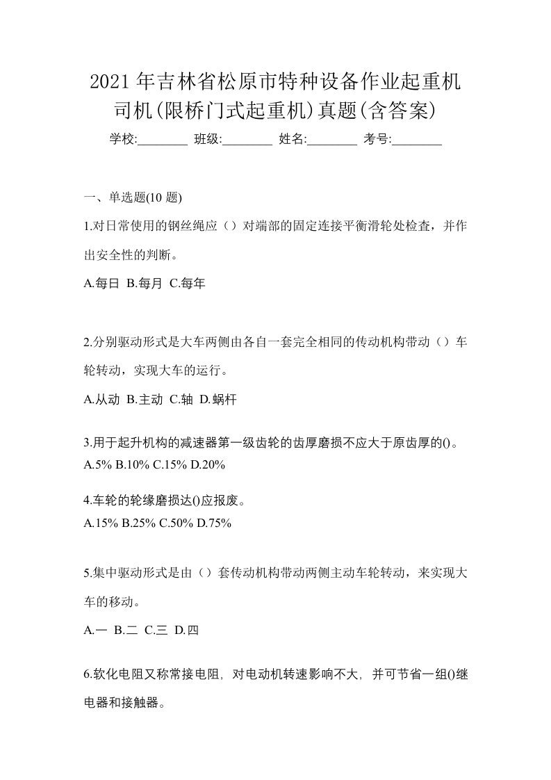 2021年吉林省松原市特种设备作业起重机司机限桥门式起重机真题含答案