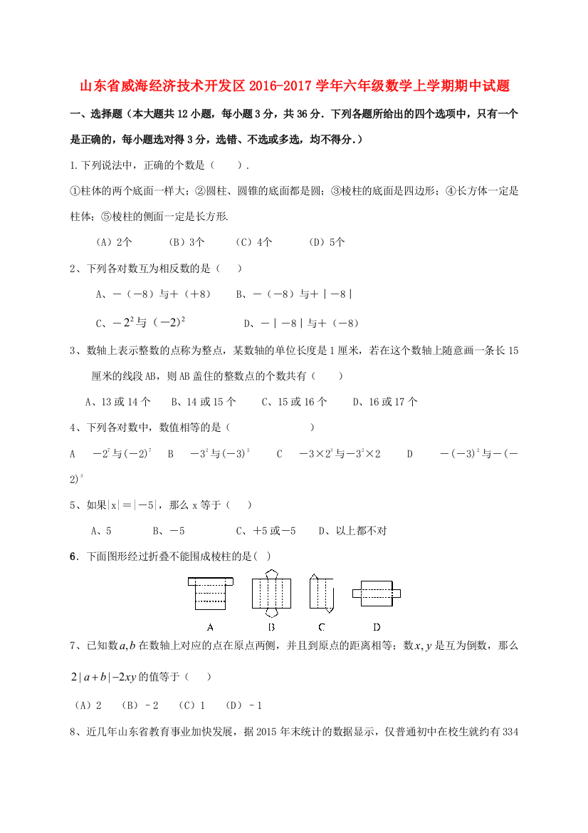 山东省威海经济技术开发区六年级数学上学期期中试题（五四制）