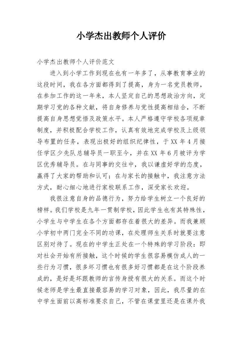 小学杰出教师个人评价