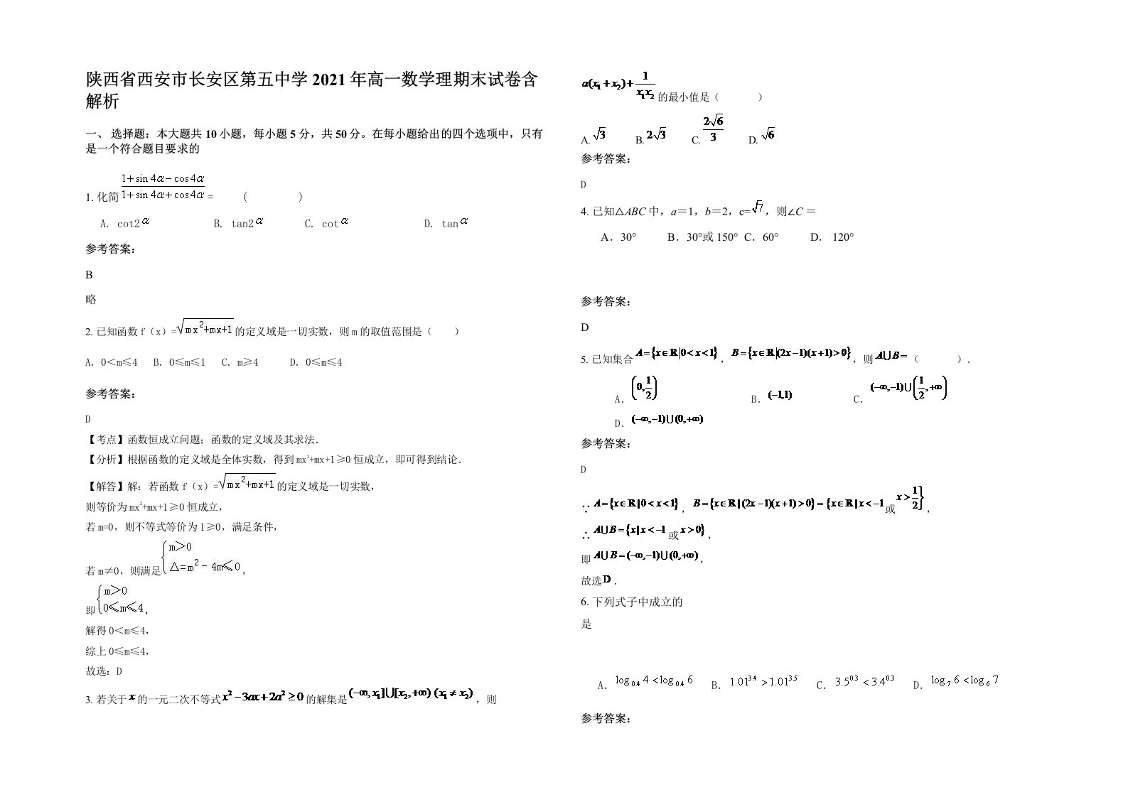 陕西省西安市长安区第五中学2021年高一数学理期末试卷含解析