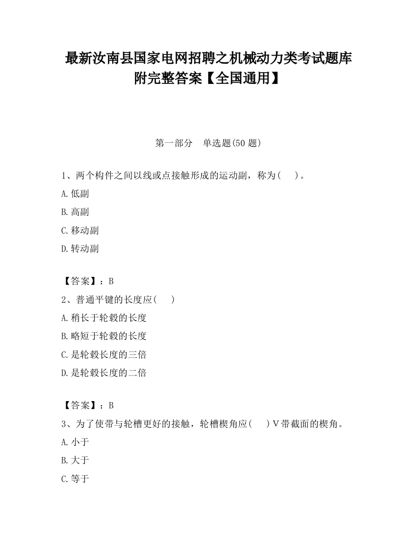 最新汝南县国家电网招聘之机械动力类考试题库附完整答案【全国通用】