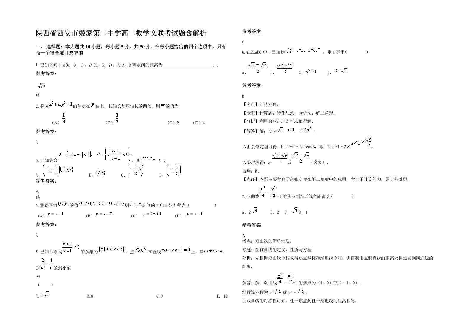 陕西省西安市姬家第二中学高二数学文联考试题含解析