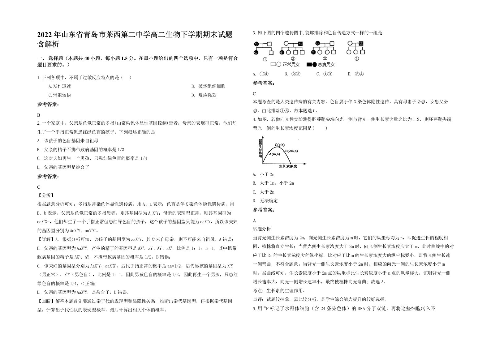 2022年山东省青岛市莱西第二中学高二生物下学期期末试题含解析