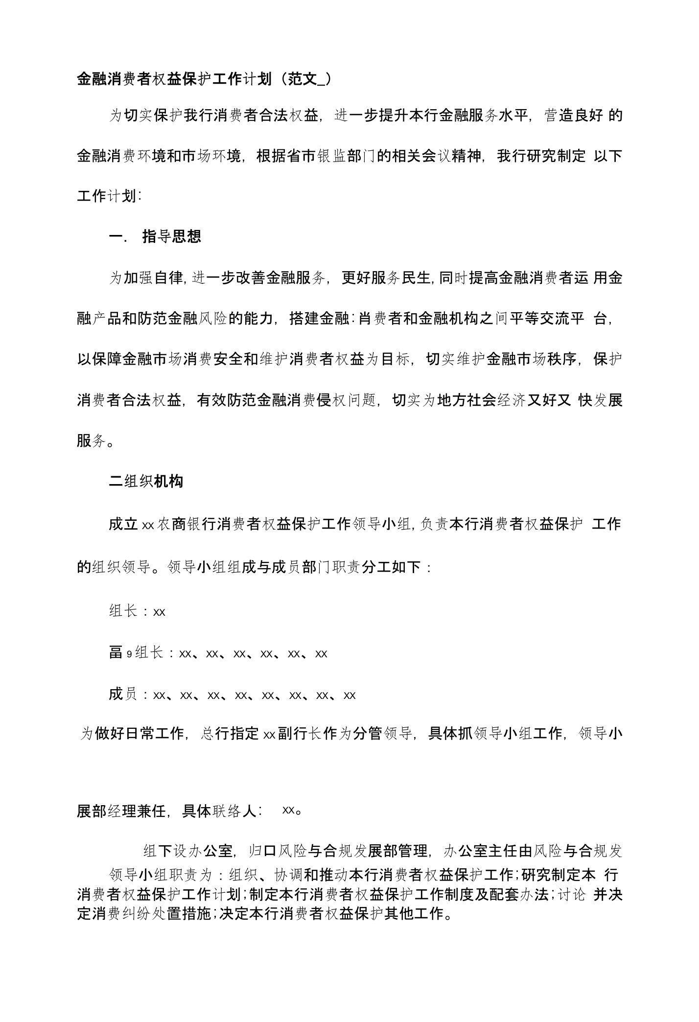 金融消费者权益保护工作计划