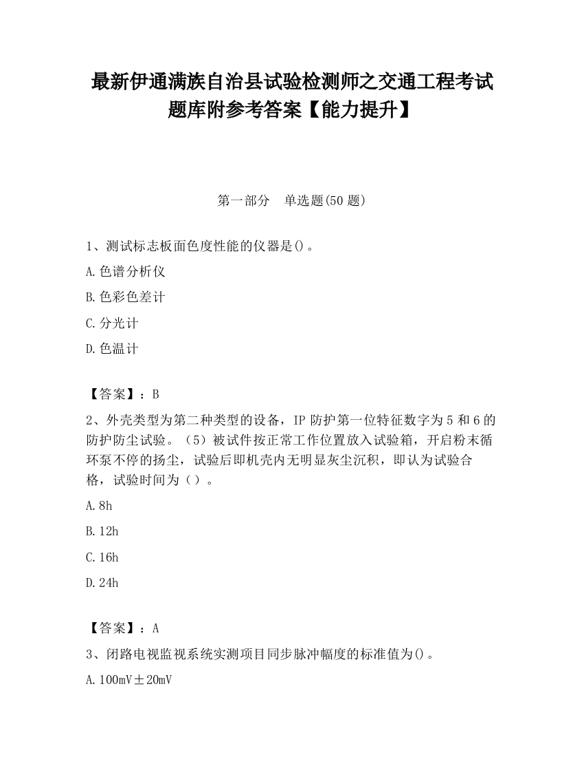 最新伊通满族自治县试验检测师之交通工程考试题库附参考答案【能力提升】