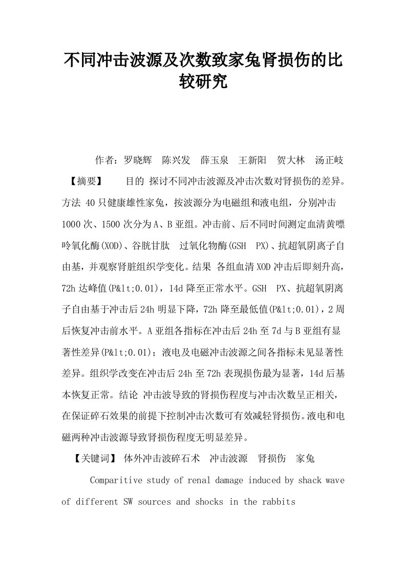 不同冲击波源及次数致家兔肾损伤的比较研究