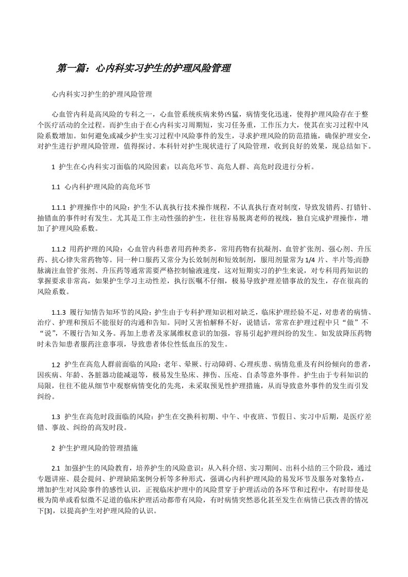 心内科实习护生的护理风险管理[修改版]