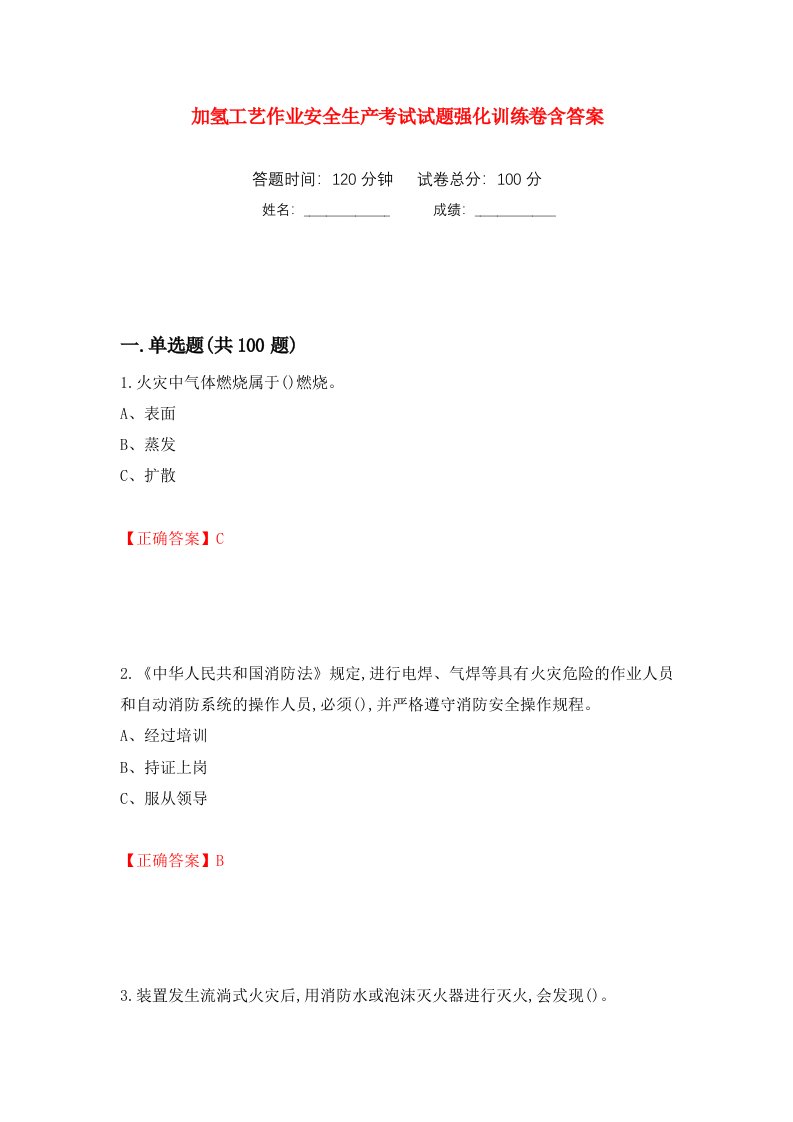 加氢工艺作业安全生产考试试题强化训练卷含答案41