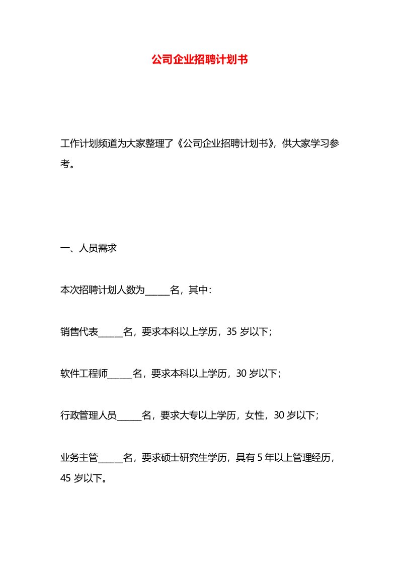 公司企业招聘计划书