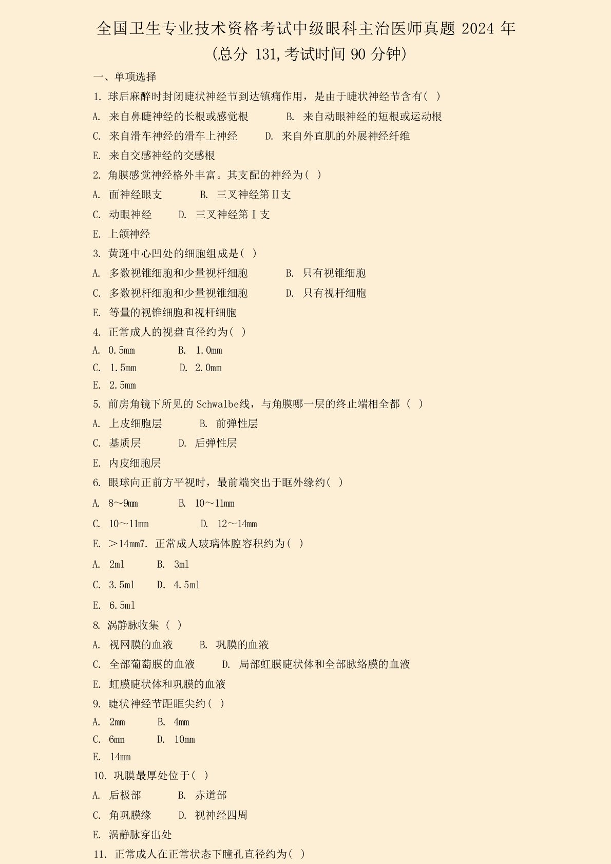 全国卫生专业技术资格考试中级眼科主治医师真题2024年真题