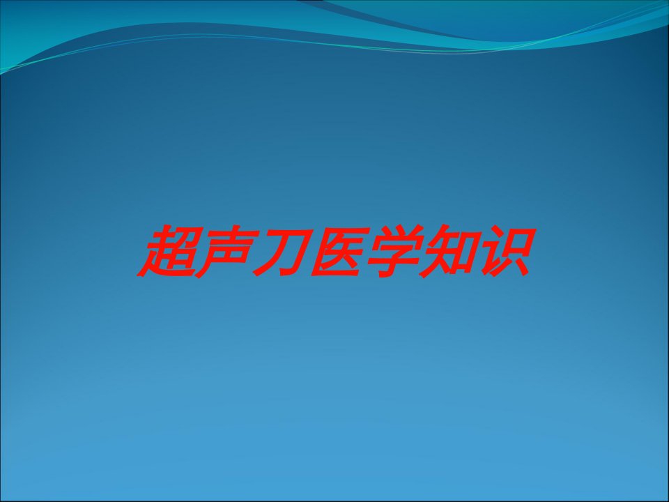 超声刀医学知识培训课件