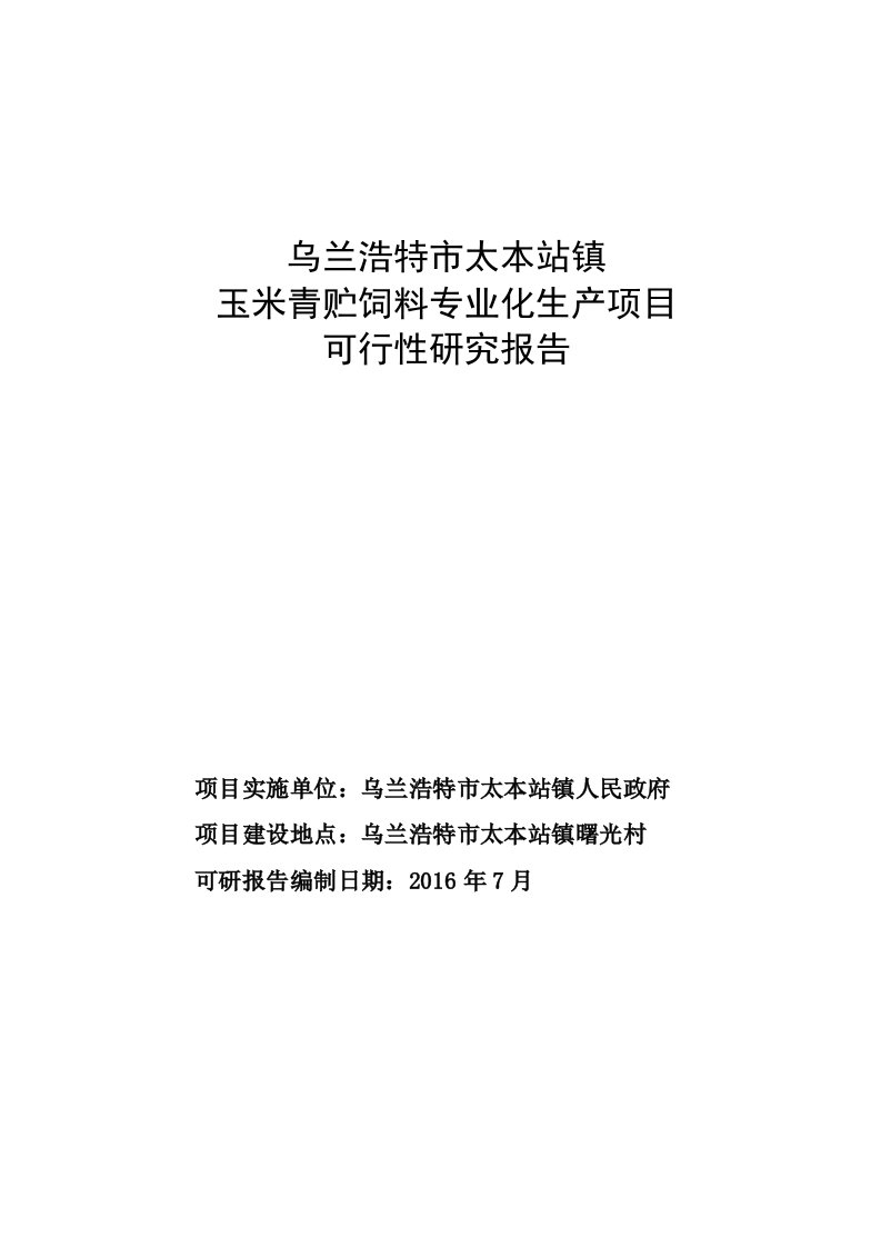 玉米秸秆青贮饲料专业化生产项目可行性研究报告(有全套附表）