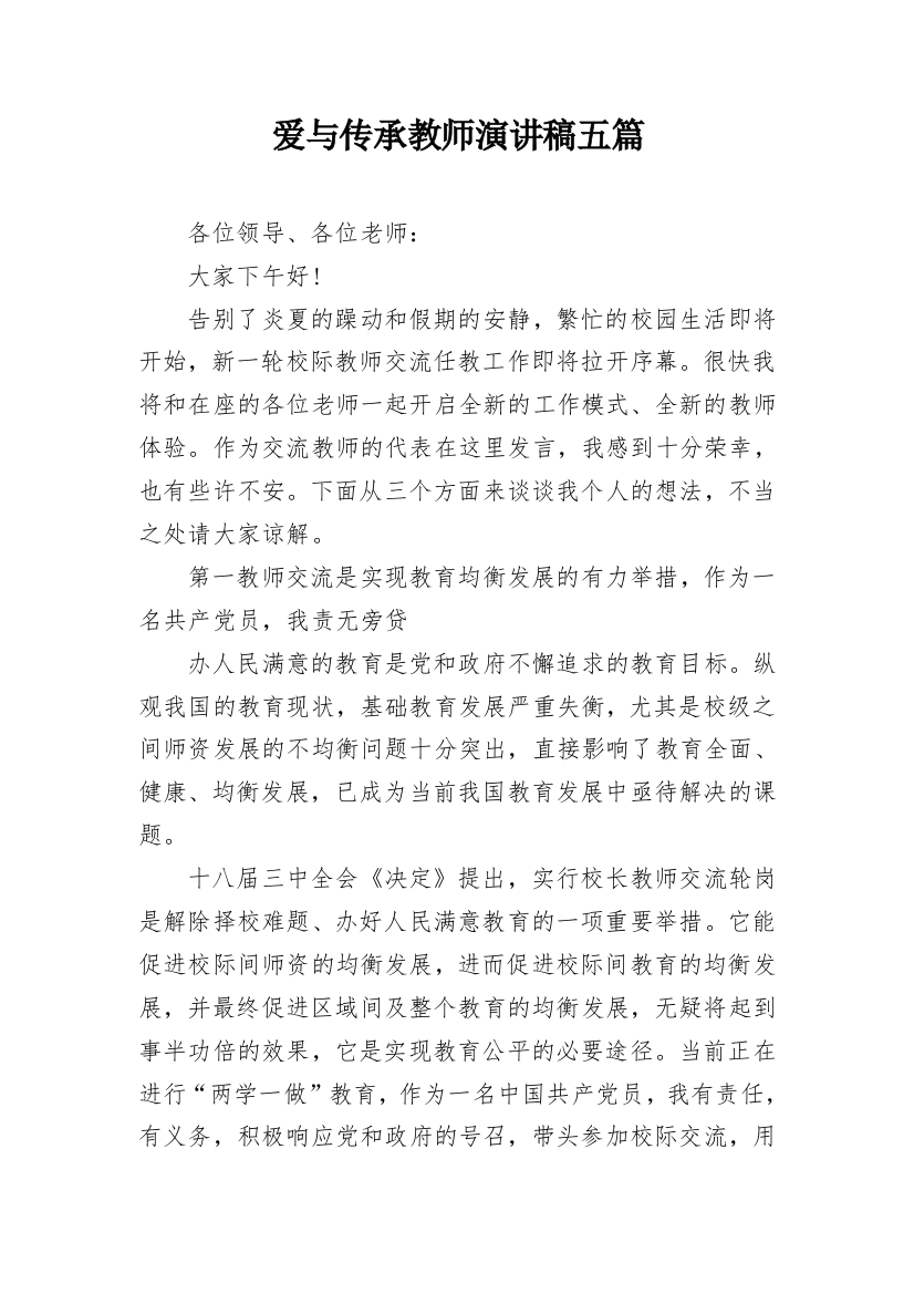 爱与传承教师演讲稿五篇