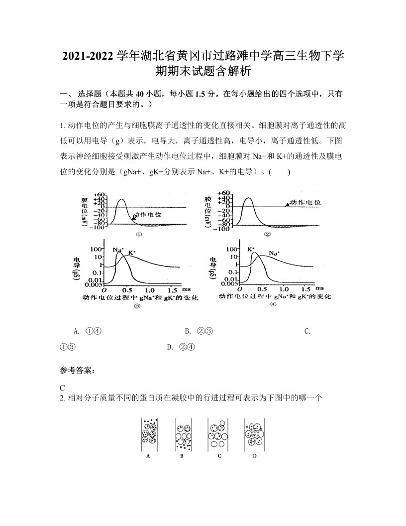 2021-2022学年湖北省黄冈市过路滩中学高三生物下学期期末试题含解析