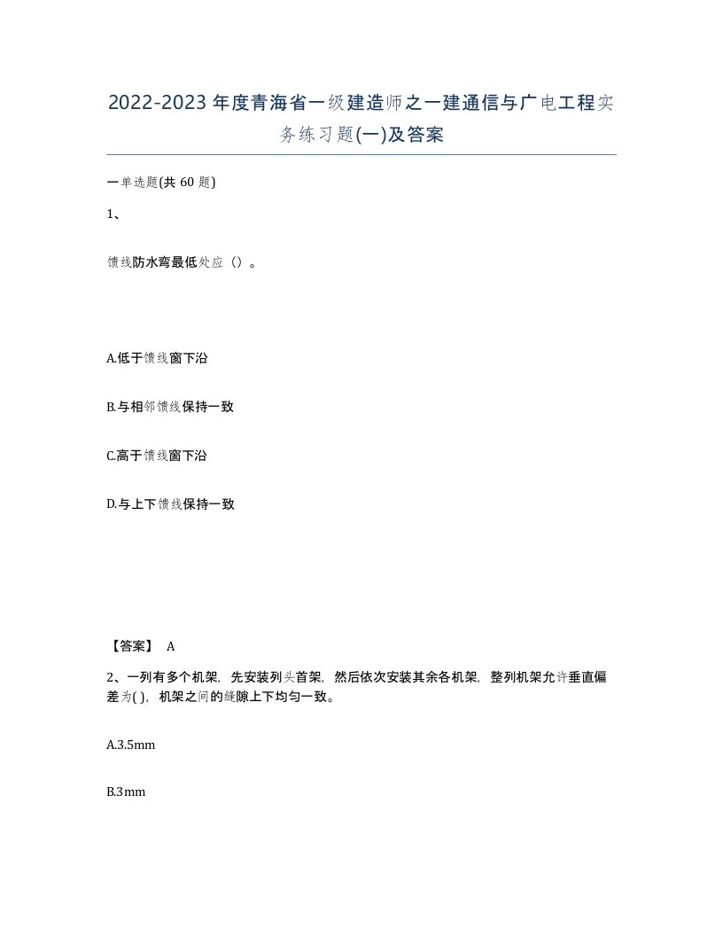 2022-2023年度青海省一级建造师之一建通信与广电工程实务练习题一及答案