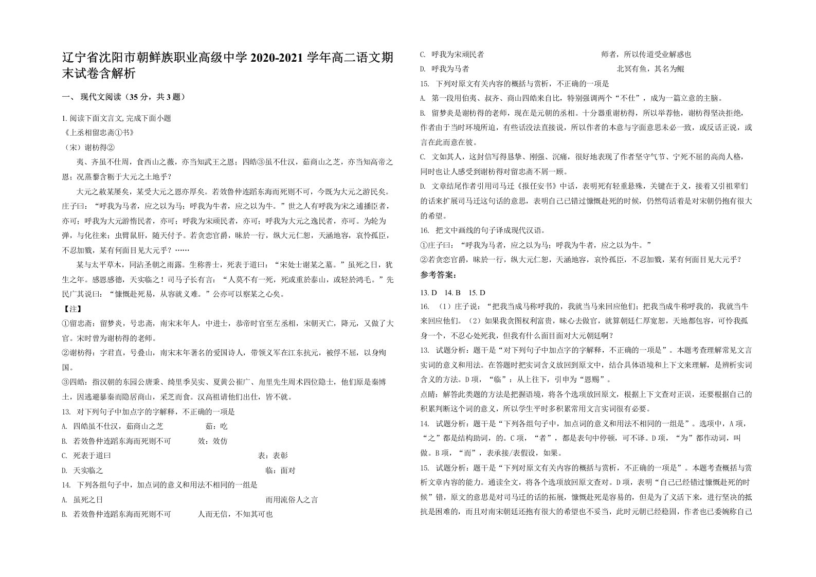 辽宁省沈阳市朝鲜族职业高级中学2020-2021学年高二语文期末试卷含解析