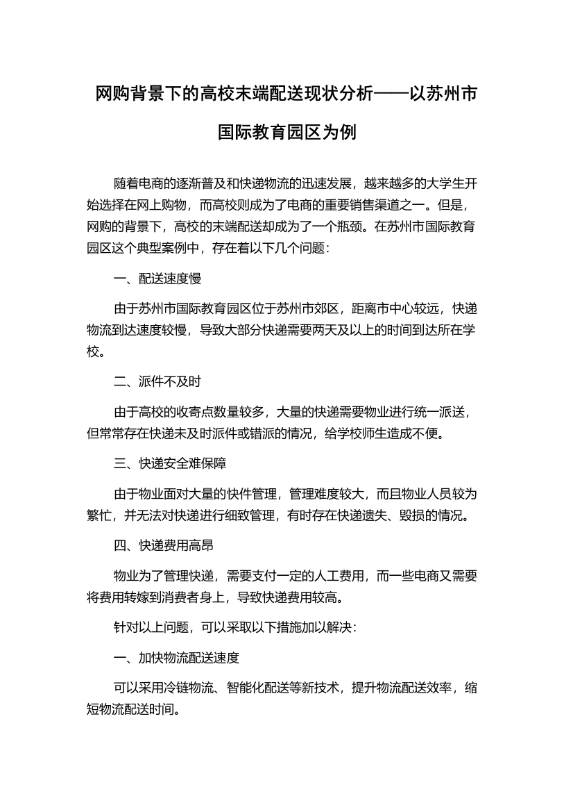 网购背景下的高校末端配送现状分析——以苏州市国际教育园区为例