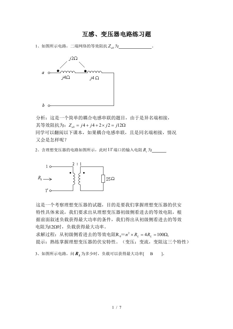 通信技术专升本复习资料(互感及变压器)