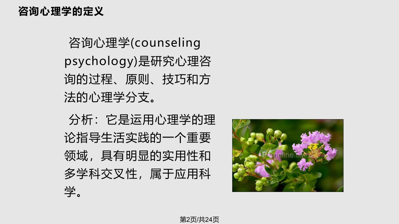 社会心理学在咨询领域中的应用