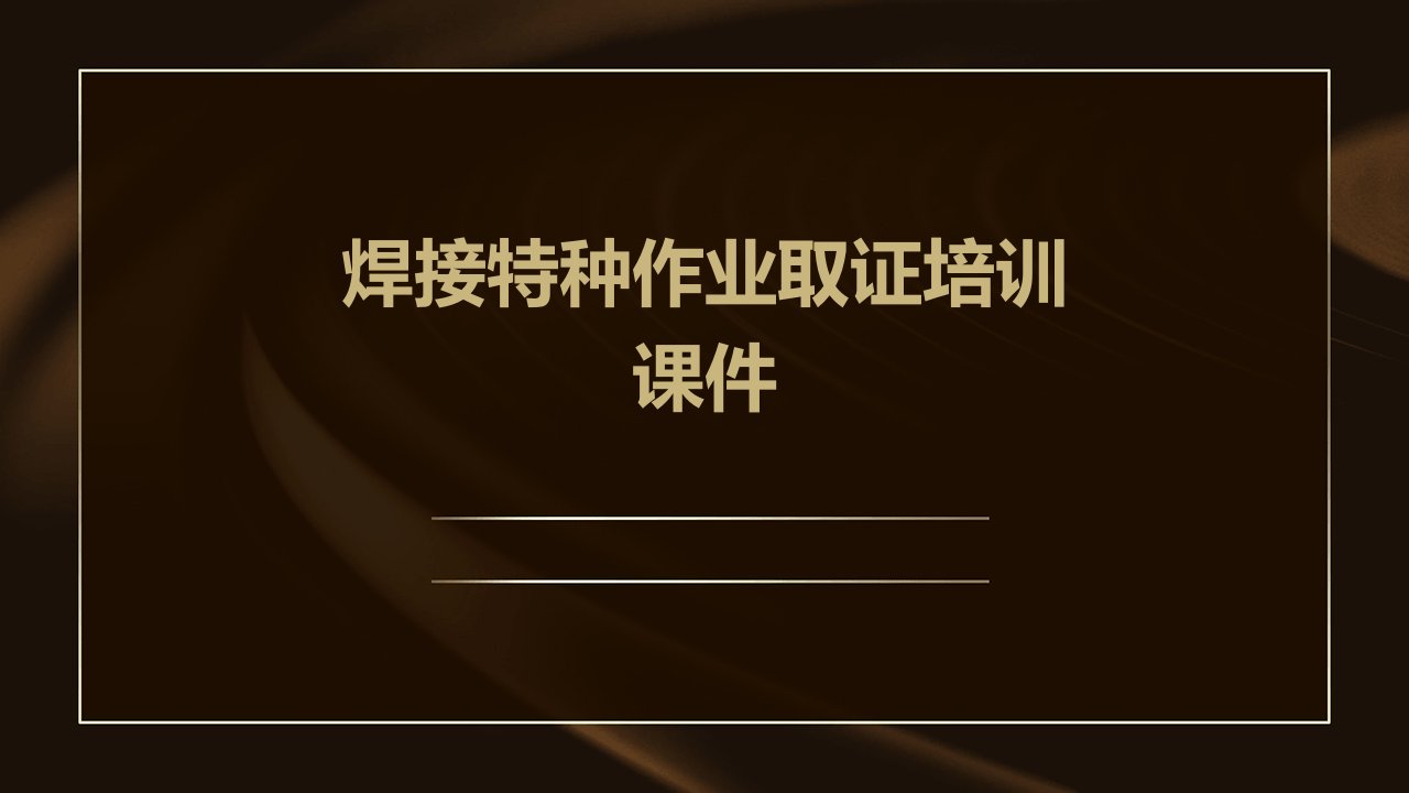 焊接特种作业取证培训课件