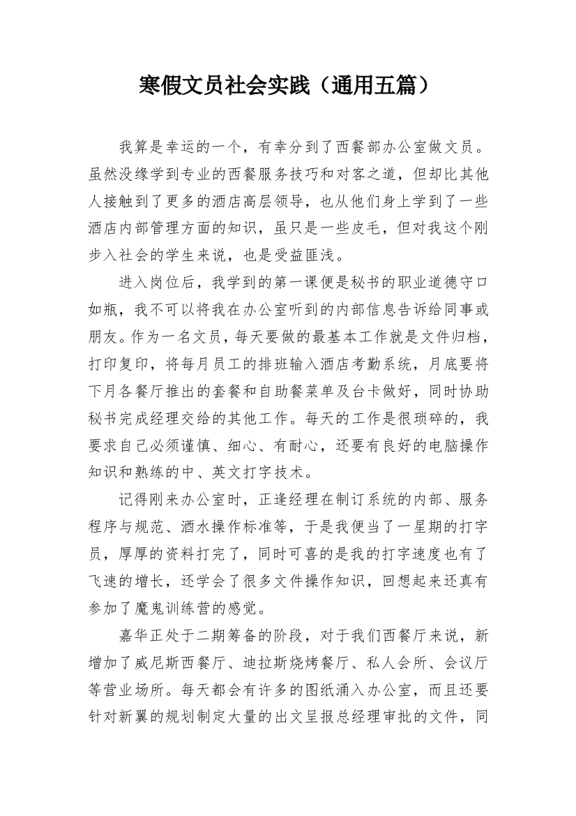 寒假文员社会实践（通用五篇）