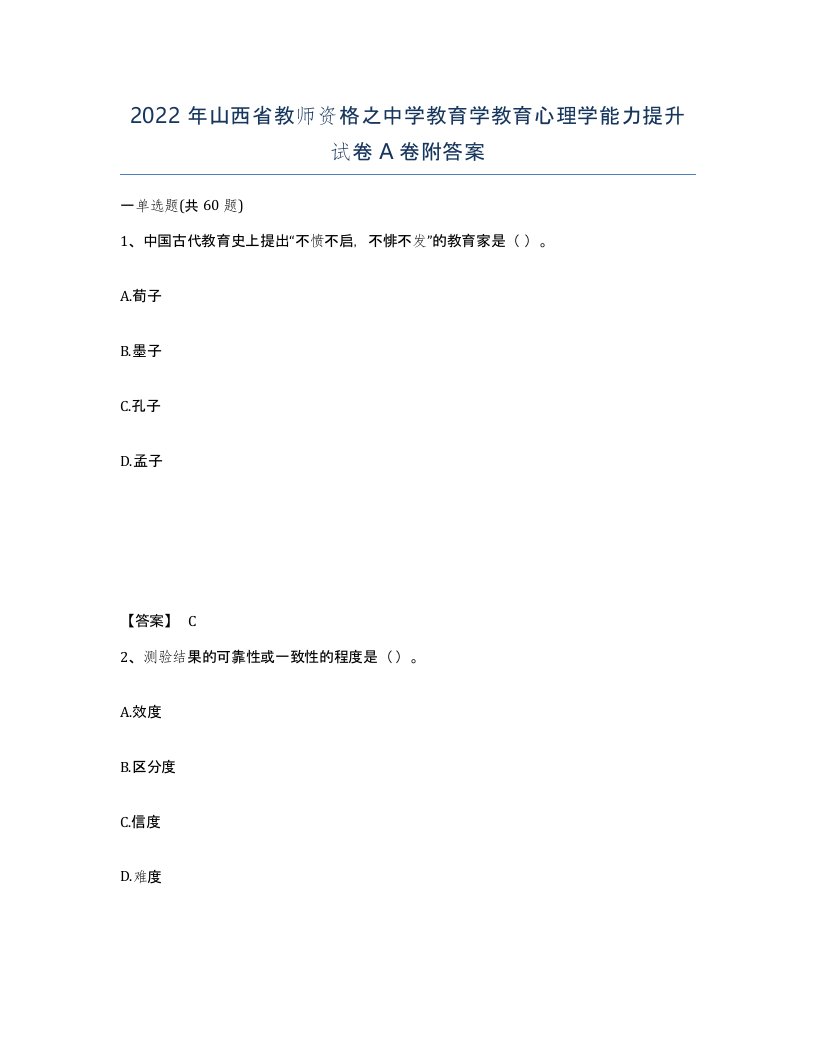 2022年山西省教师资格之中学教育学教育心理学能力提升试卷A卷附答案