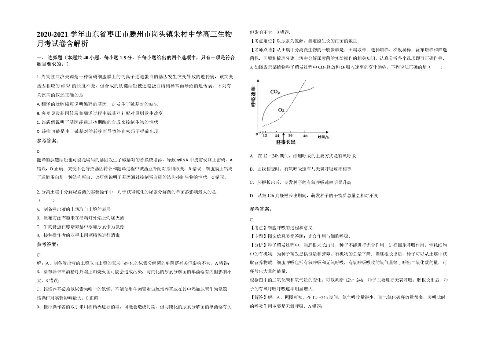 2020-2021学年山东省枣庄市滕州市岗头镇朱村中学高三生物月考试卷含解析