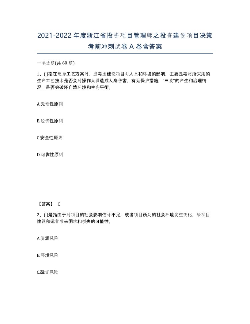 2021-2022年度浙江省投资项目管理师之投资建设项目决策考前冲刺试卷A卷含答案