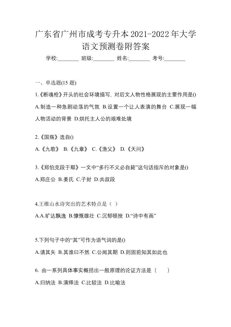 广东省广州市成考专升本2021-2022年大学语文预测卷附答案