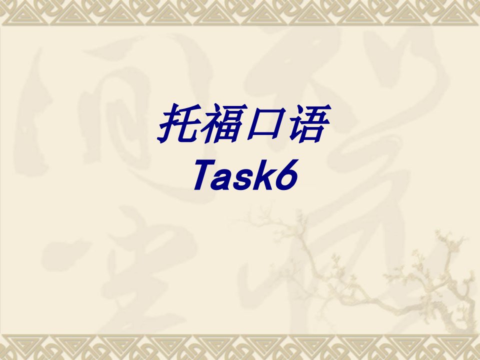 托福口语Task经典课件