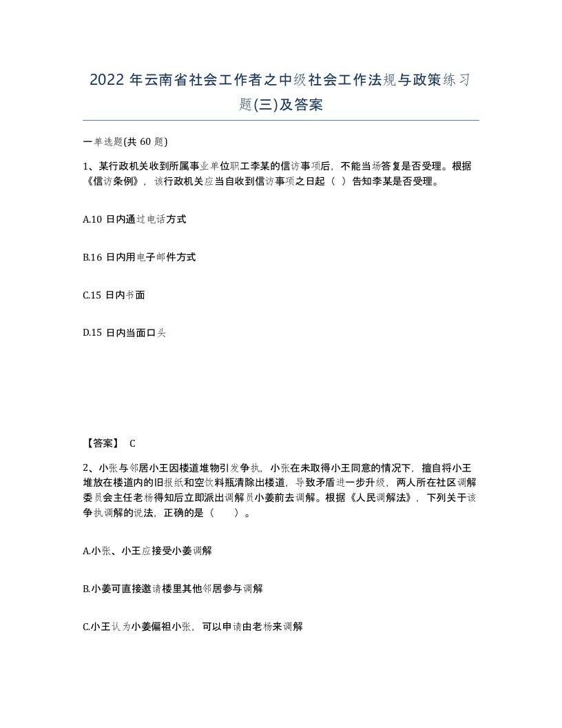 2022年云南省社会工作者之中级社会工作法规与政策练习题三及答案