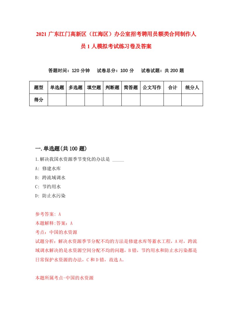 2021广东江门高新区江海区办公室招考聘用员额类合同制作人员1人模拟考试练习卷及答案第5套