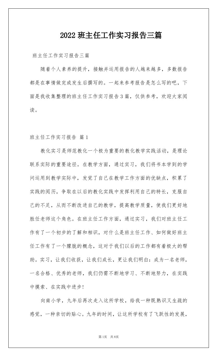 2022班主任工作实习报告三篇